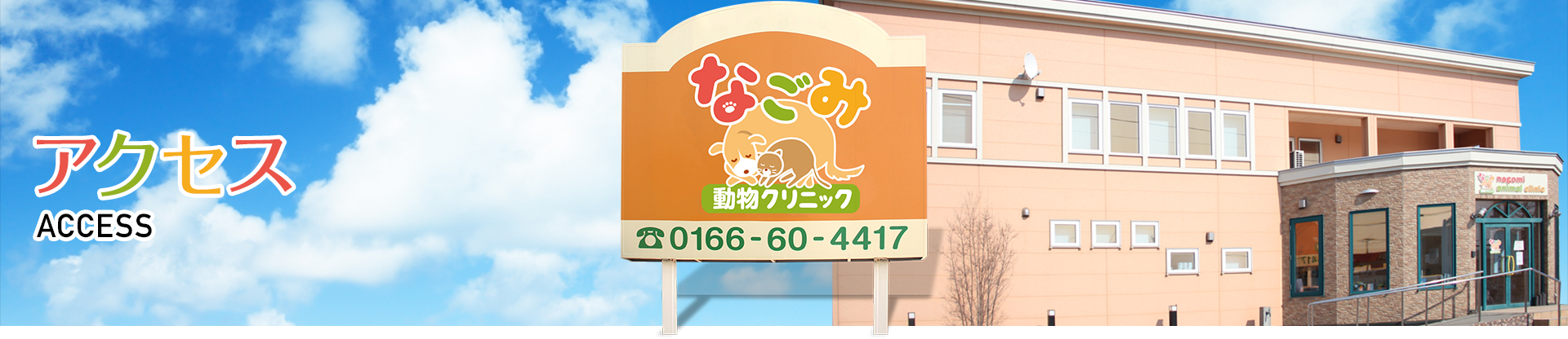 【アクセス】動物病院　なごみ動物クリニック　電話：0166-60-4417