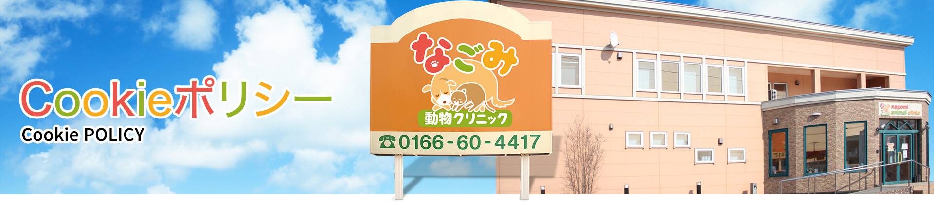 【Cookieポリシー】動物病院　なごみ動物クリニック　電話：0166-60-4417