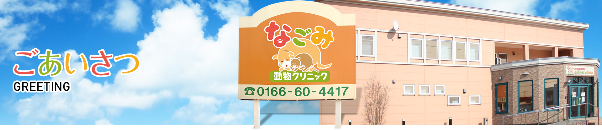 【ごあいさつ】動物病院 なごみ動物クリニック 電話:0166-60-4417