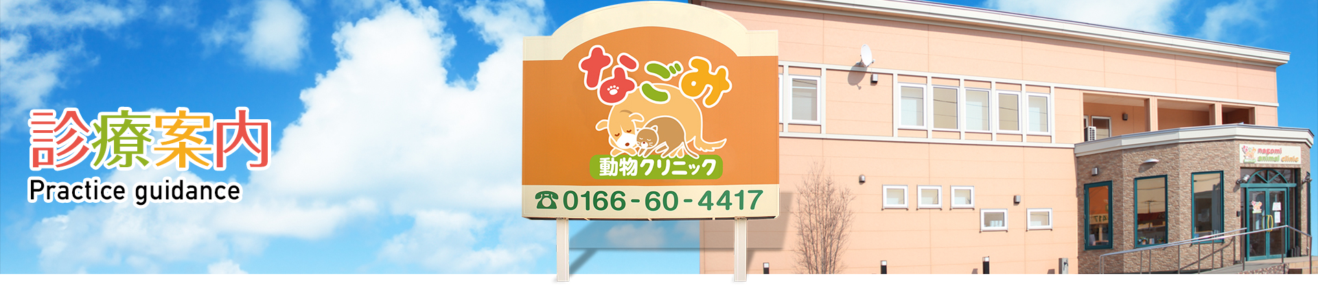 【診療案内】動物病院　なごみ動物クリニック　電話：0166-60-4417