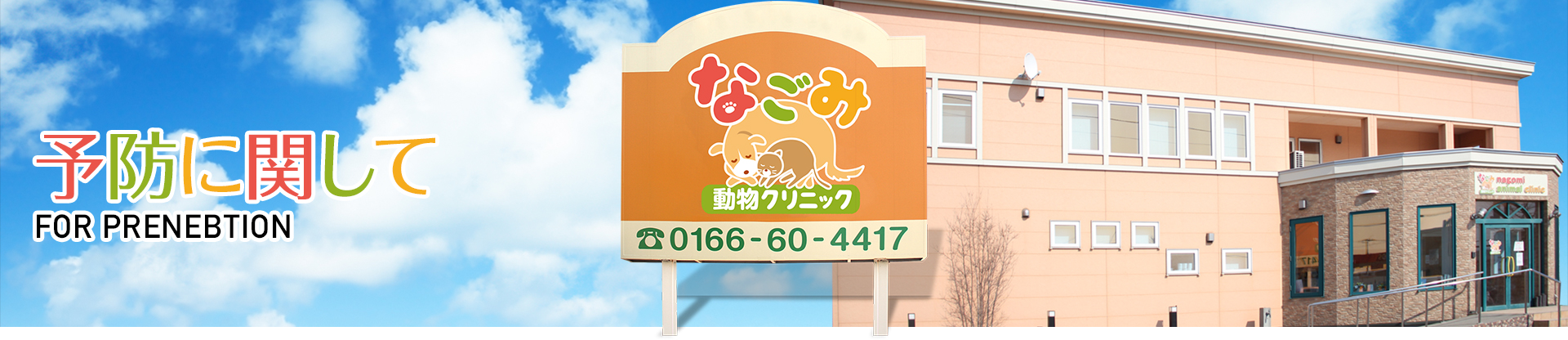 【予防に関して】動物病院 なごみ動物クリニック 電話:0166-60-4417